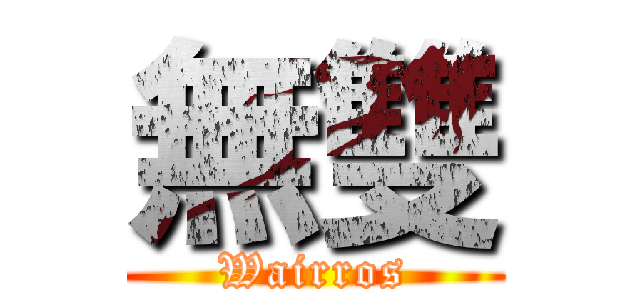 無雙 (Wairros)