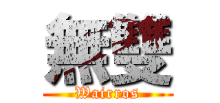 無雙 (Wairros)