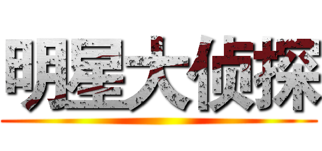 明星大侦探 ()