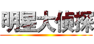 明星大侦探 ()