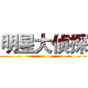 明星大侦探 ()