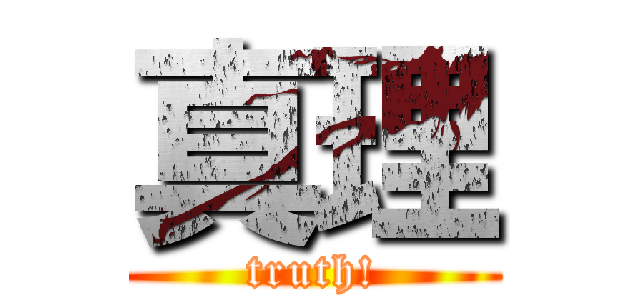 真理 (truth!)