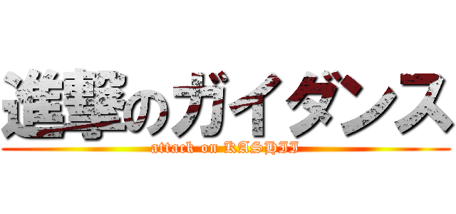 進撃のガイダンス (attack on KASHII)