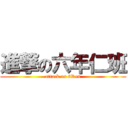 進撃の六年仁班 (attack on 6Ren)
