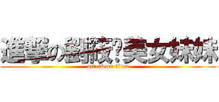 進撃の劉筱玟美女妹妹 (attack on titan)