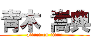 青木 嵩典 (attack on titan)