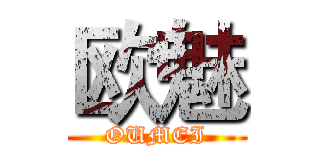欧魅 (OUMEI)