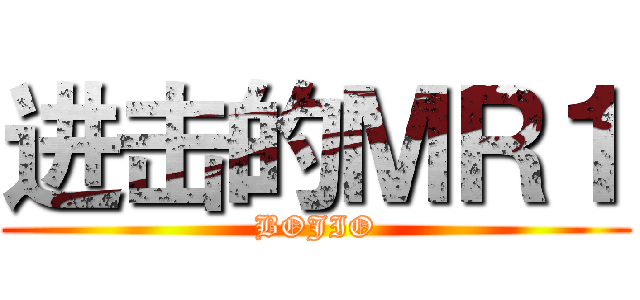 进击的ＭＲ１ (BOJIO)