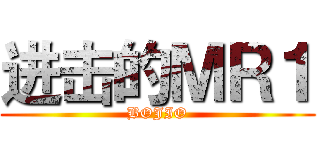 进击的ＭＲ１ (BOJIO)
