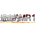 进击的ＭＲ１ (BOJIO)