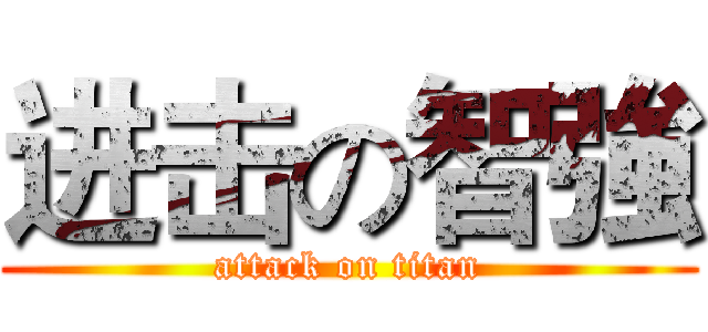 进击の智強 (attack on titan)