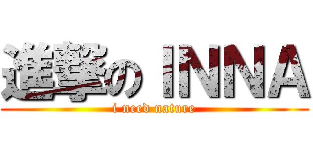 進撃のＩＮＮＡ (i need nature)