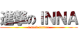 進撃のＩＮＮＡ (i need nature)