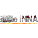 進撃のＩＮＮＡ (i need nature)