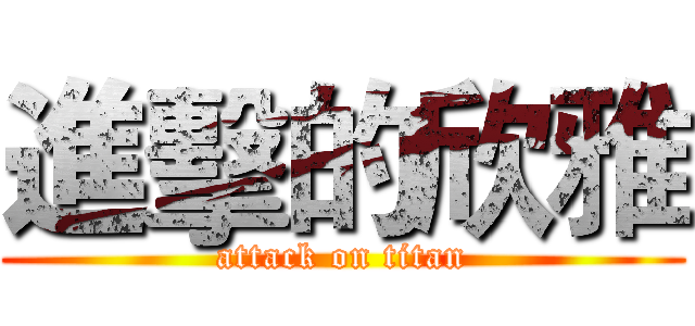進擊的欣雅 (attack on titan)
