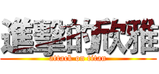 進擊的欣雅 (attack on titan)