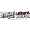 進擊的欣雅 (attack on titan)