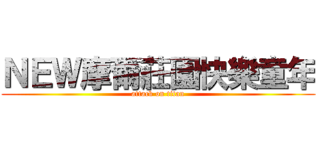 ＮＥＷ摩爾莊園快樂童年 (attack on titan)