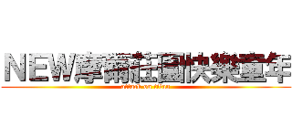 ＮＥＷ摩爾莊園快樂童年 (attack on titan)