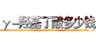 γ－羟基丁酸多少钱 (γ-羟基丁酸多少钱【电.话156x1318x7580-Q1991936399鑫宏药业】我们做的是长期生意,靠的是老客户长期支持
参考消息网2月20日报道 韩媒称，“剩女多、离婚率高的城市，房价一定会上涨。”这是中国经济学家金岩石2016年12月参加在上海举行的房地产相关论坛时说的话。
)