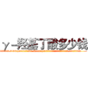 γ－羟基丁酸多少钱 (γ-羟基丁酸多少钱【电.话156x1318x7580-Q1991936399鑫宏药业】我们做的是长期生意,靠的是老客户长期支持
参考消息网2月20日报道 韩媒称，“剩女多、离婚率高的城市，房价一定会上涨。”这是中国经济学家金岩石2016年12月参加在上海举行的房地产相关论坛时说的话。
)