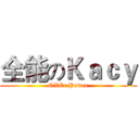 全能のＫａｃｙ (OVEr Power)