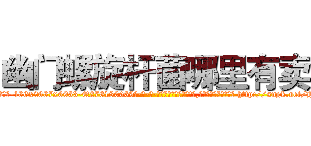 幽门螺旋杆菌哪里有卖 (幽门螺旋杆菌哪里有卖【电-186x2687x6963-Q278180069元-吉-药-业】我们做的是长期生意,靠的是老客户长期支持 http://sngk.net/H3nO62
)