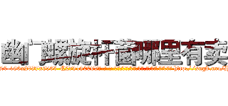 幽门螺旋杆菌哪里有卖 (幽门螺旋杆菌哪里有卖【电-186x2687x6963-Q278180069元-吉-药-业】我们做的是长期生意,靠的是老客户长期支持 http://sngk.net/H3nO62
)