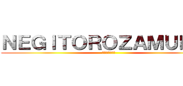 ＮＥＧＩＴＯＲＯＺＡＭＵＲＡＩ (実況チャンネル)