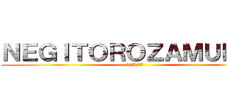 ＮＥＧＩＴＯＲＯＺＡＭＵＲＡＩ (実況チャンネル)