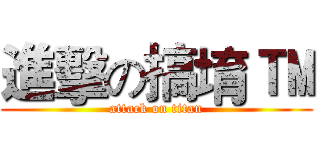 進擊の搞堉 ™ (attack on titan)