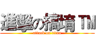 進擊の搞堉 ™ (attack on titan)