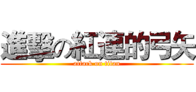 進擊の紅連的弓矢 (attack on titan)