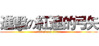進擊の紅連的弓矢 (attack on titan)