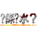 你係乜水？ (Who r u?)