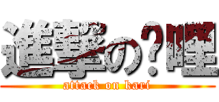 進撃の卡哩 (attack on kari)