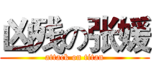 凶残の张媛 (attack on titan)
