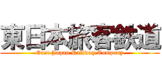 東日本旅客鉄道 (East Japan Railway Company)