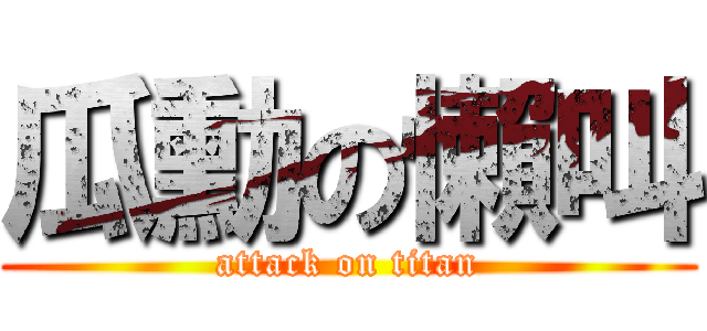 瓜勳の懶叫 (attack on titan)
