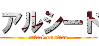 アルシード (attack on titan)