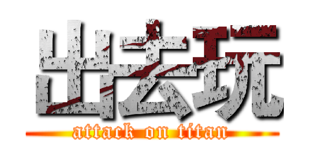 出去玩 (attack on titan)