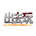 出去玩 (attack on titan)