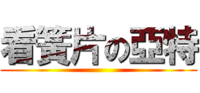 看簧片の亞特 ()