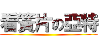 看簧片の亞特 ()