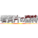 看簧片の亞特 ()