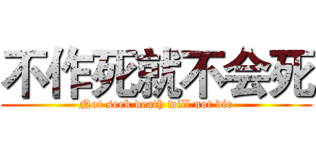 不作死就不会死 (Not seek death will not die)
