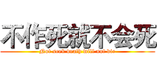 不作死就不会死 (Not seek death will not die)