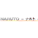 ＮＡＲＵＴＯ － ナルト － 疾風伝 (Naruto Shippuden)