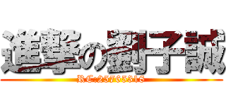 進撃の劉子誠 (RC:25765318)