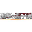 進撃の劉子誠 (RC:25765318)